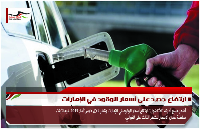 ارتفاع جديد على أسعار الوقود في الإمارات