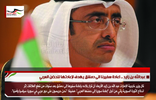 عبدالله بن زايد .. اعادة سفيرنا الى دمشق يهدف لإعادتها للحضن العربي