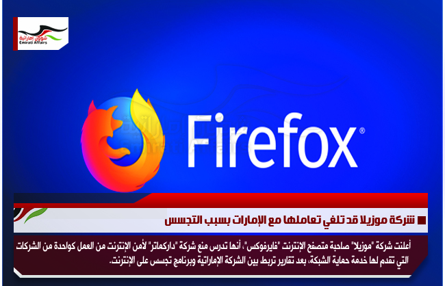 شركة موزيلا قد تلغي تعاملها مع الإمارات بسبب التجسس