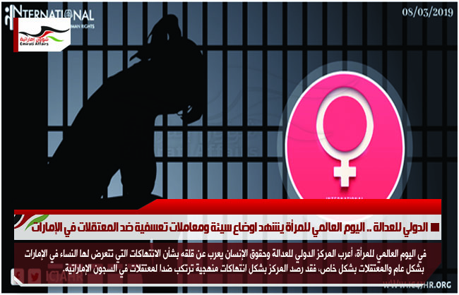الدولي للعدالة .. اليوم العالمي للمرأة يشهد اوضاع سيئة ومعاملات تعسفية ضد المعتقلات في الإمارات
