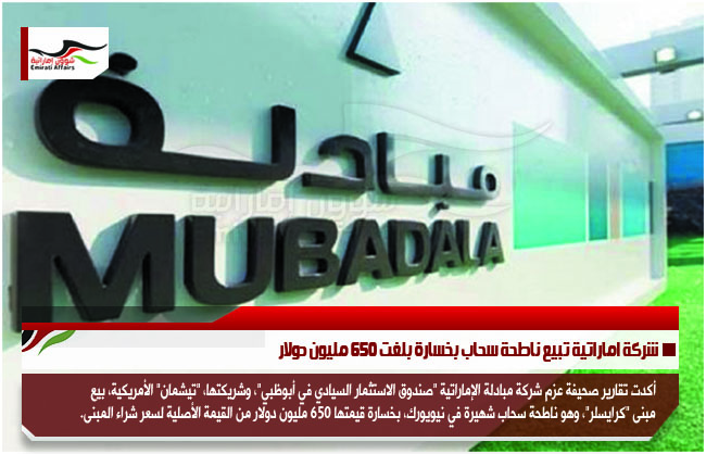 شركة اماراتية تبيع ناطحة سحاب بخسارة بلغت 650 مليون دولار