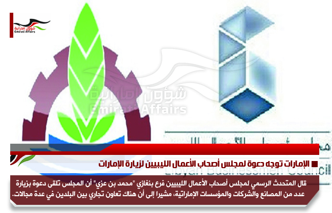 الإمارات توجه دعوة لمجلس أصحاب الأعمال الليبيين لزيارة الإمارات