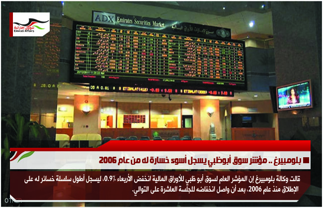 بلومبيرغ .. مؤشر سوق أبوظبي يسجل أسوء خسارة له من عام 2006