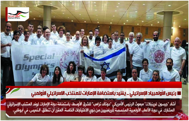 رئيس الأولمبياد الإسرائيلي .. يشيد باستضافة الإمارات للمنتخب الاسرائيلي الأولمبي