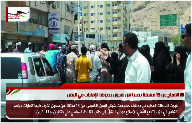 الافراج عن 13 معتقلاً يمنيا من سجون تديرها الإمارات في اليمن