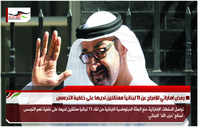 رفض اماراتي للإفراج عن 11 لبنانياً معتقلين لديها على خلفية التجسس