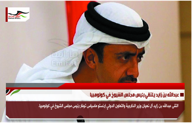 عبدالله بن زايد يلتقي رئيس مجلس الشيوخ في كولومبيا