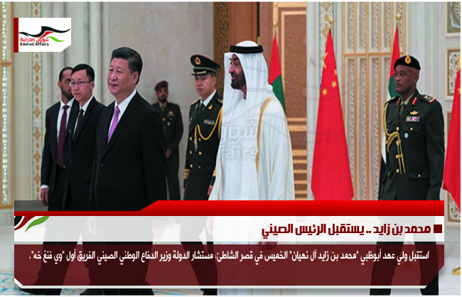 محمد بن زايد .. يستقبل الرئيس الصيني
