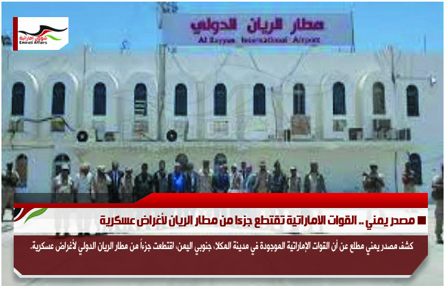 مصدر يمني .. القوات الاماراتية تقتطع جزءا من مطار الريان لأغراض عسكرية