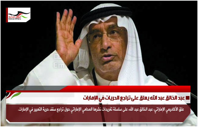 عبد الخالق عبد الله يعلق على تراجع الحريات في الإمارات