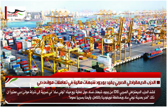 الحزب الديمقراطي الصربي يفيد بوجود شبهات مالية في تعاملات موانئ دبي
