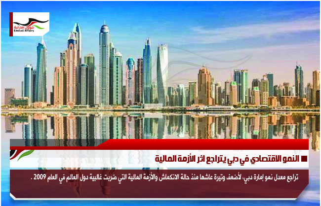 النمو الاقتصادي في دبي يتراجع اثر الأزمة المالية