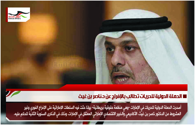 الحملة الدولية للحريات تطالب بالإفراج عن د.ناصر بن غيث