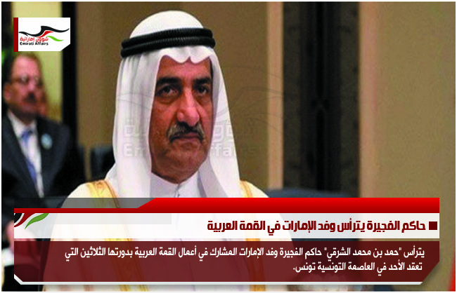 حاكم الفجيرة يترأس وفد الإمارات في القمة العربية