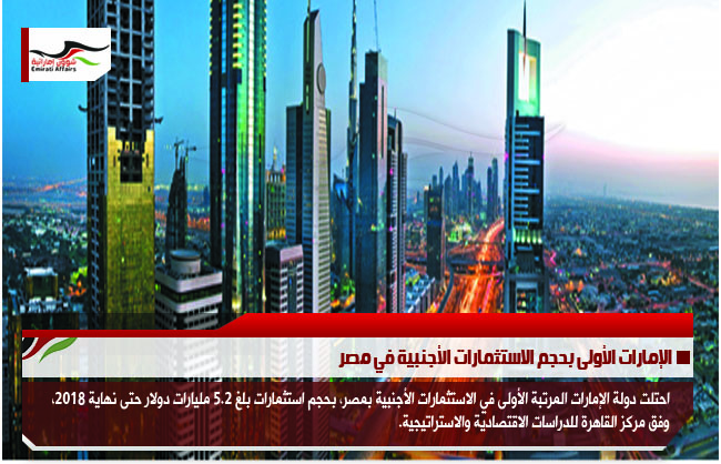 الإمارات الأولى بحجم الاستثمارات الأجنبية في مصر