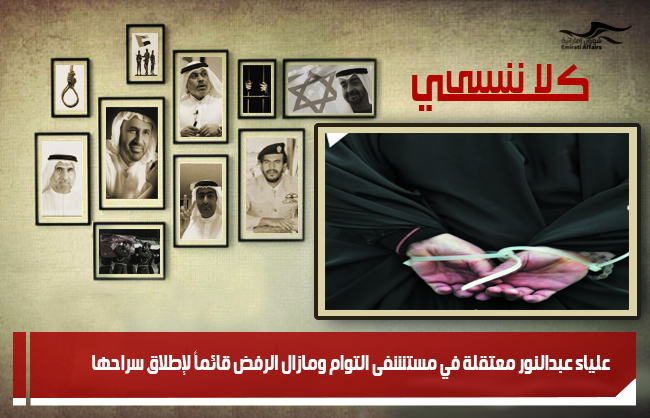 علياء عبدالنور معتقلة في مستشفى التوام ومازال الرفض قائماً لإطلاق سراحها