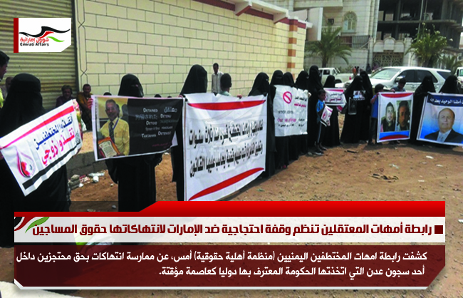 رابطة أمهات المعتقلين تنظم وقفة احتجاجية ضد الإمارات لانتهاكاتها حقوق المساجين