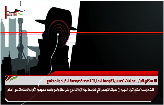سكاي لاين .. عمليات تجسس تقودها الإمارات تهدد خصوصية الأفراد والمجتمع