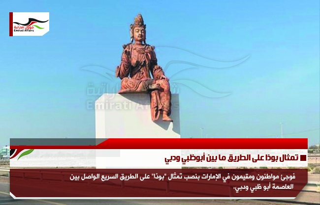 تمثال بوذا على الطريق ما بين أبوظبي ودبي