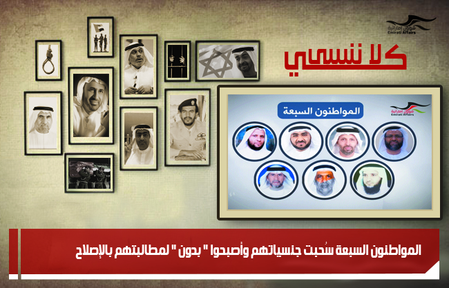 المواطنون السبعة سُحبت جنسياتهم وأصبحوا " بدون " لمطالبتهم بالإصلاح