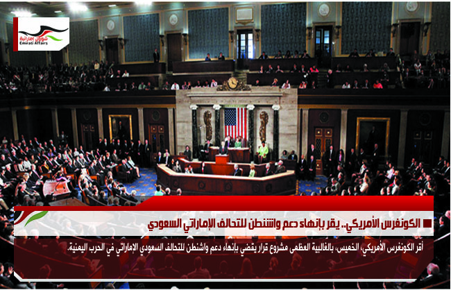 الكونغرس الأمريكي.. يقر بإنهاء دعم واشنطن للتحالف الإماراتي السعودي
