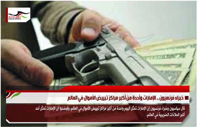 خبراء فرنسيون .. الإمارات وأحدة من أكبر مراكز تبييض الأموال في العالم
