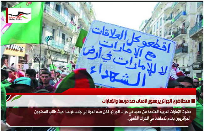 متظاهري الجزائر يرفعون لافتات ضد فرنسا والإمارات