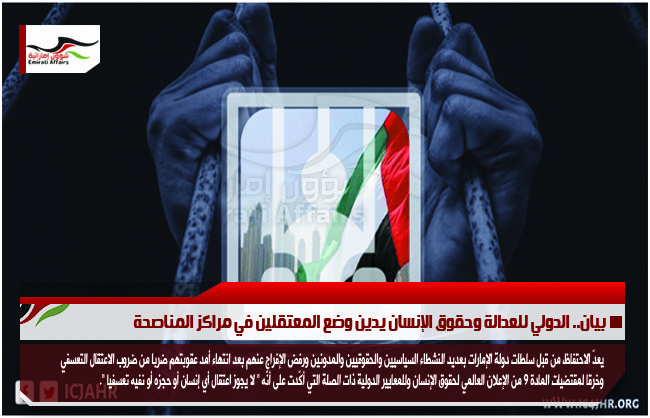 بيان.. الدولي للعدالة وحقوق الإنسان يدين وضع المعتقلين في مراكز المناصحة