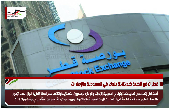 قطر ترفع قضية ضد ثلاثة بنوك في السعودية والإمارات