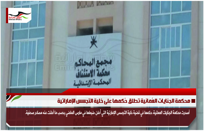 محكمة الجنايات العُمانية تطلق حٌكمها على خلية التجسس الإماراتية