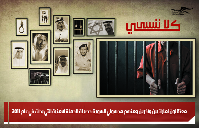معتقلون اماراتيين وآخرين ومنهم مجهولي الهوية حصيلة الحملة الأمنية التي بدأت في عام 2011