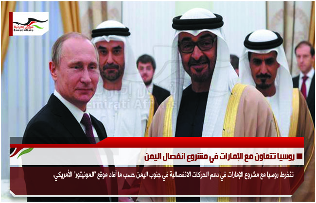 روسيا تتعاون مع الإمارات في مشروع انفصال اليمن