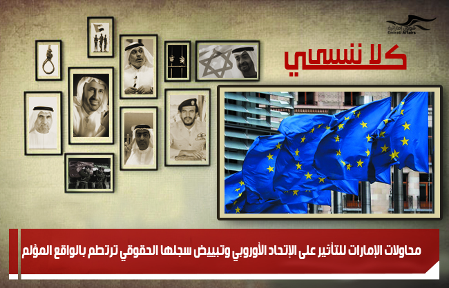 محاولات الإمارات للتأثير على الإتحاد الأوروبي وتبييض سجلها الحقوقي ترتطم بالواقع المؤلم