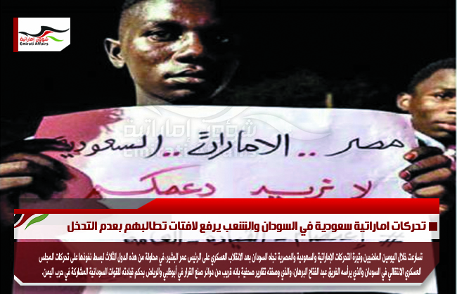 تحركات اماراتية سعودية في السودان والشعب يرفع لافتات تطالبهم بعدم التدخل