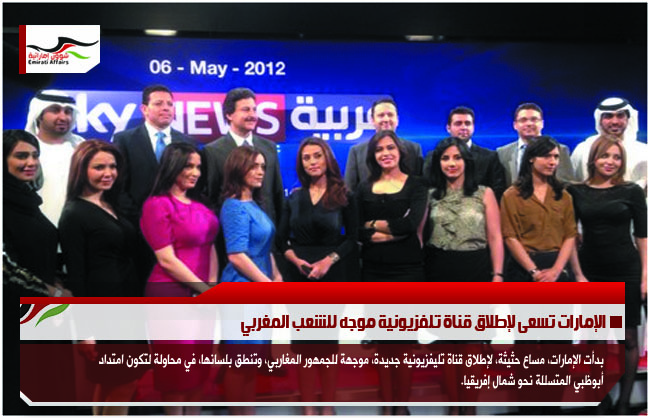 الإمارات تسعى لإطلاق قناة تلفزيونية موجه للشعب المغربي