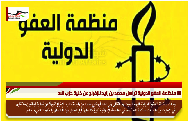 منظمة العفو الدولية تراسل محمد بن زايد للإفراج عن خلية حزب الله