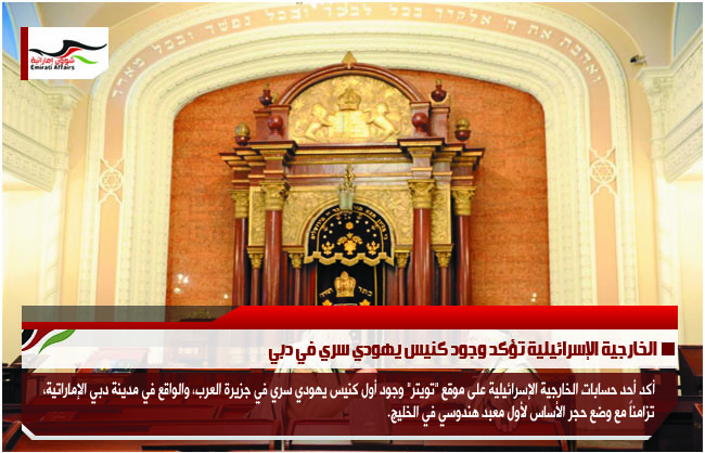 الخارجية الإسرائيلية تؤكد وجود كنيس يهودي سري في دبي