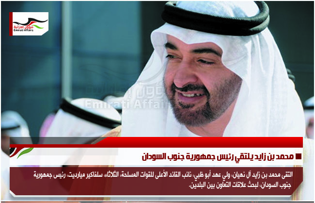 محمد بن زايد يلتقي رئيس جمهورية جنوب السودان