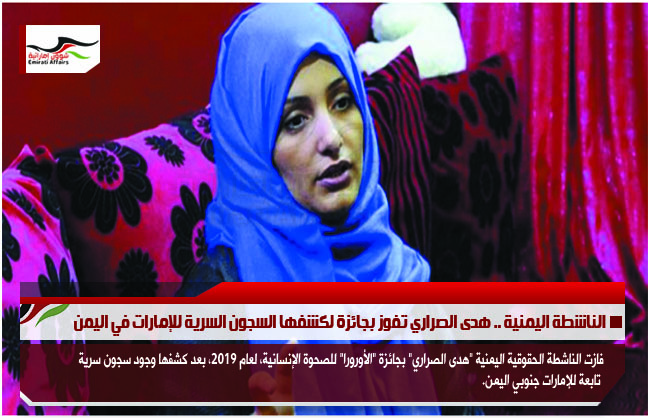 الناشطة اليمنية .. هدى الصراري تفوز بجائزة لكشفها السجون السرية للإمارات في اليمن