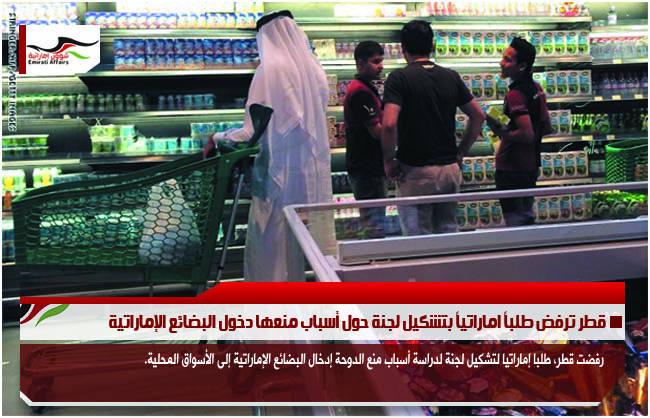 قطر ترفض طلباً اماراتياً بتشكيل لجنة حول أسباب منعها دخول البضائع الإماراتية
