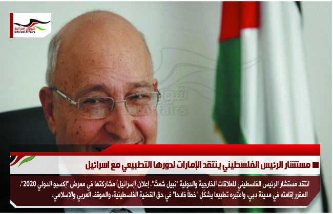 مستشار الرئيس الفلسطيني ينتقد الإمارات لدورها التطبيعي مع اسرائيل