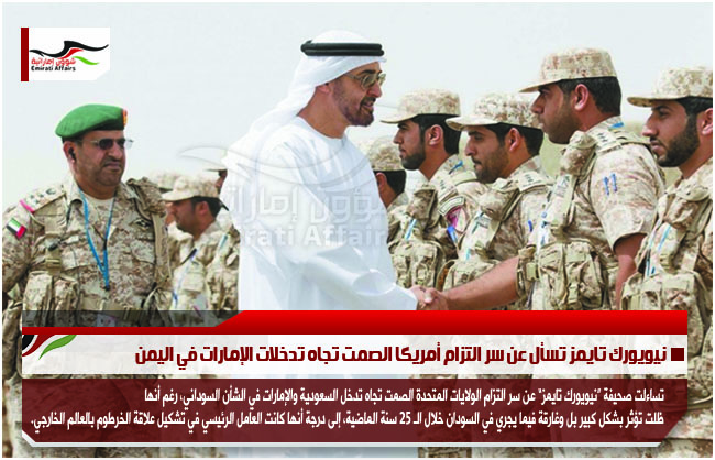 نيويورك تايمز تسأل عن سر التزام أمريكا الصمت تجاه تدخلات الإمارات في اليمن