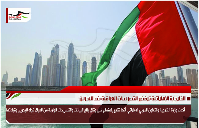 الخارجية الإماراتية ترفض التصريحات العراقية ضد البحرين