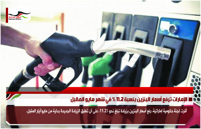الإمارات ترفع أسعار البنزين بنسبة 11.2 % في شهر مايو المقبل