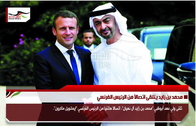 محمد بن زايد يتلقى اتصالاً من الرئيس الفرنسي