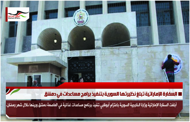 السفارة الإماراتية تبلغ نظيرتها السورية بتنفيذ برامج مساعدات في دمشق
