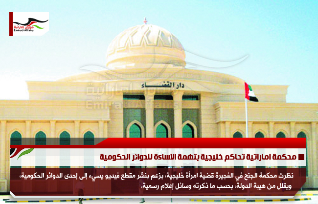 محكمة اماراتية تحاكم خليجية بتهمة الاساءة للدوائر الحكومية