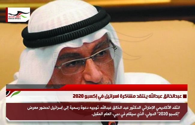 عبدالخالق عبدالله ينتقد مشاكرة اسرائيل في إكسبو 2020