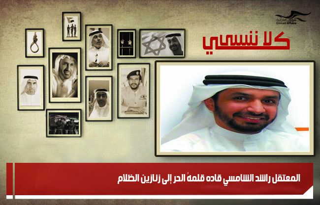 المعتقل راشد الشامسي قاده قلمهُ الحر إلى زنازين الظلام