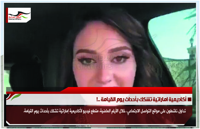 أكاديمية اماراتية تشكك بأحداث يوم القيامة ..!